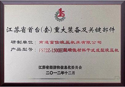 江蘇省首臺（套）重大裝備及關(guān)鍵部件