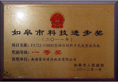 如皋市科技進(jìn)步獎一等獎