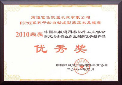 粉末冶金行業(yè)自主創(chuàng)新優(yōu)秀新產(chǎn)品（2010年度）