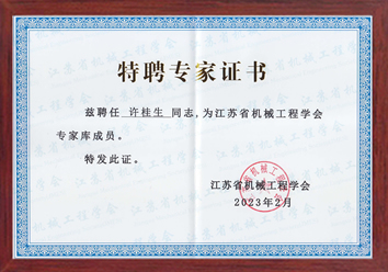 公司總經(jīng)理許桂生高工被聘為江蘇省江蘇省機(jī)械工程學(xué)會特聘專家