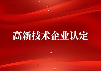 我公司通過高新技術(shù)企業(yè)復(fù)審